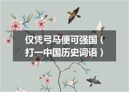 仅凭弓马便可强国（打一中国历史词语）