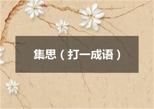 集思（打一成语）