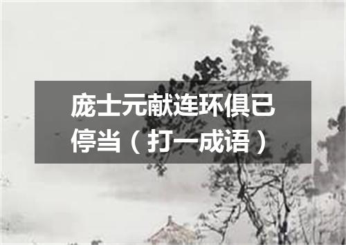 庞士元献连环俱已停当（打一成语）