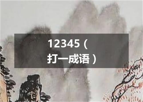 12345（打一成语）
