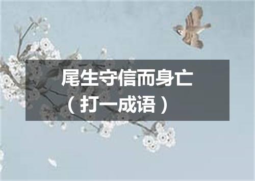 尾生守信而身亡（打一成语）