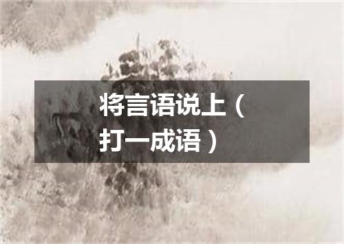 将言语说上（打一成语）