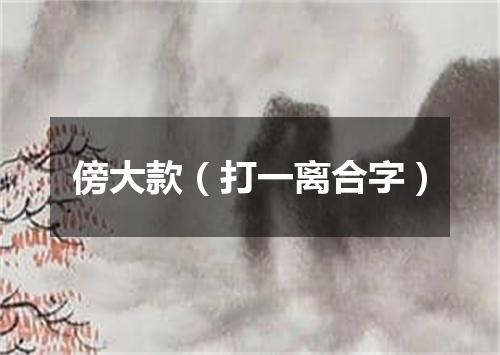 傍大款（打一离合字）