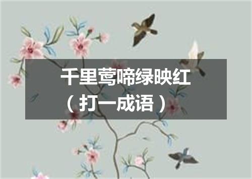 千里莺啼绿映红（打一成语）