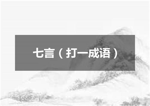 七言（打一成语）