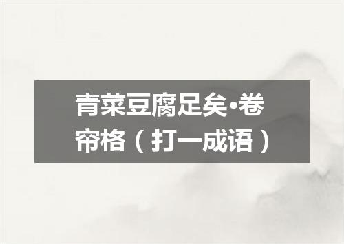 青菜豆腐足矣·卷帘格（打一成语）