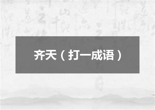 齐天（打一成语）