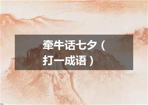 牵牛话七夕（打一成语）