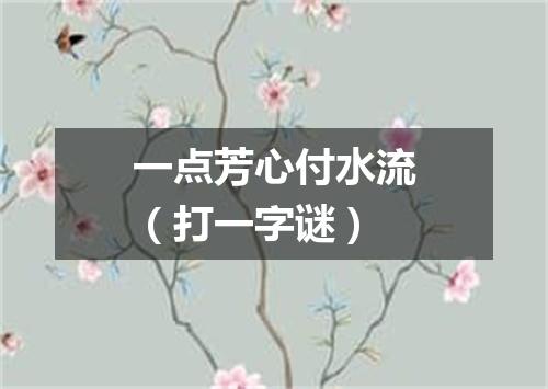 一点芳心付水流（打一字谜）