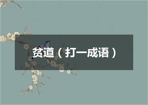 贫道（打一成语）