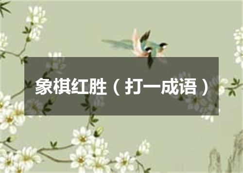 象棋红胜（打一成语）