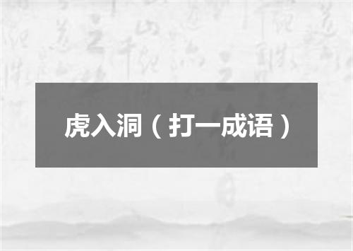 虎入洞（打一成语）