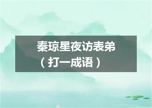 秦琼星夜访表弟（打一成语）