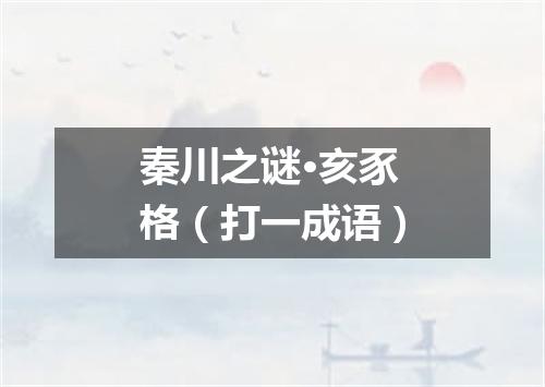 秦川之谜·亥豕格（打一成语）