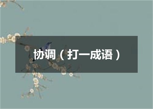 协调（打一成语）