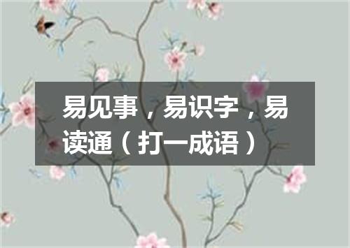 易见事，易识字，易读通（打一成语）