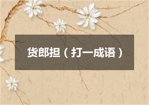 货郎担（打一成语）