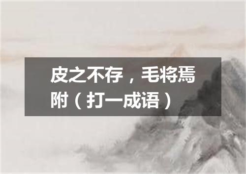 皮之不存，毛将焉附（打一成语）
