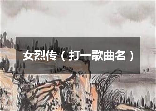 女烈传（打一歌曲名）