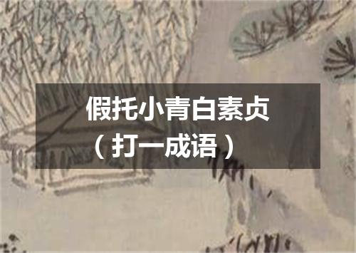 假托小青白素贞（打一成语）