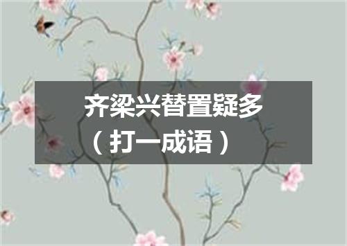 齐梁兴替置疑多（打一成语）