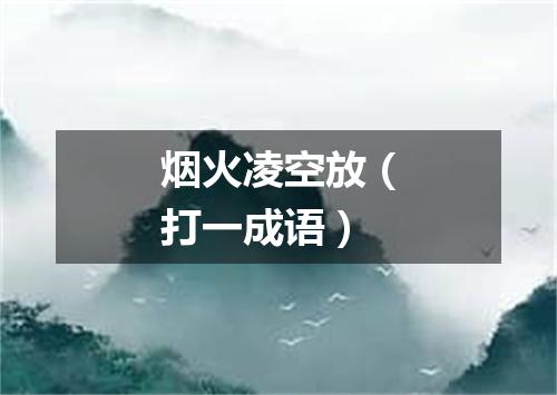 烟火凌空放（打一成语）