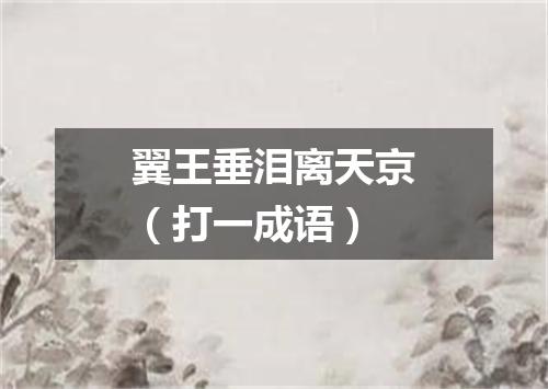 翼王垂泪离天京（打一成语）