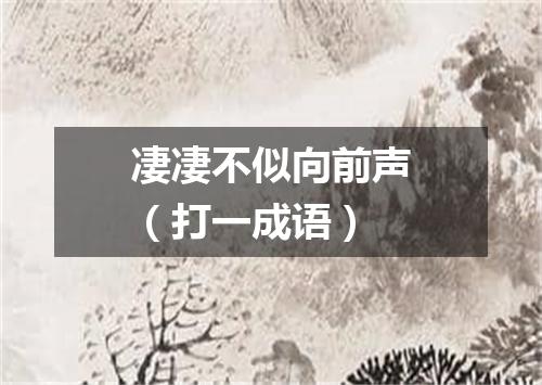 凄凄不似向前声（打一成语）