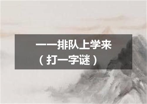 一一排队上学来（打一字谜）