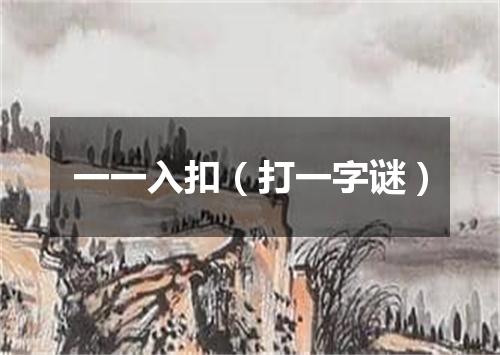 一一入扣（打一字谜）