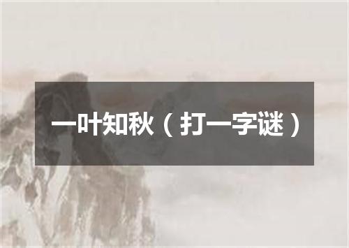 一叶知秋（打一字谜）