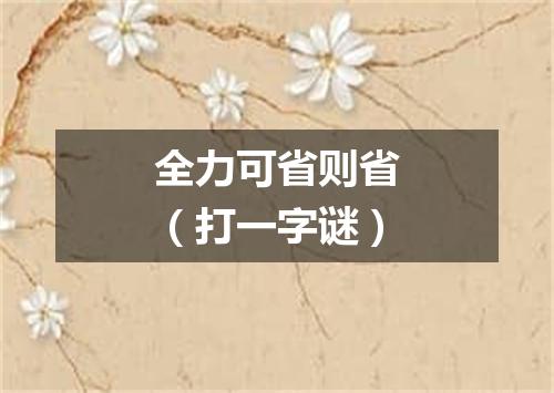 全力可省则省（打一字谜）