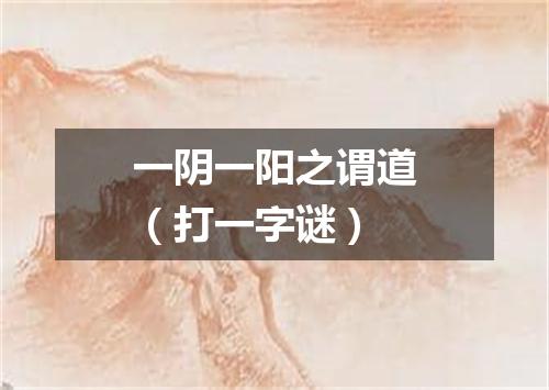 一阴一阳之谓道（打一字谜）