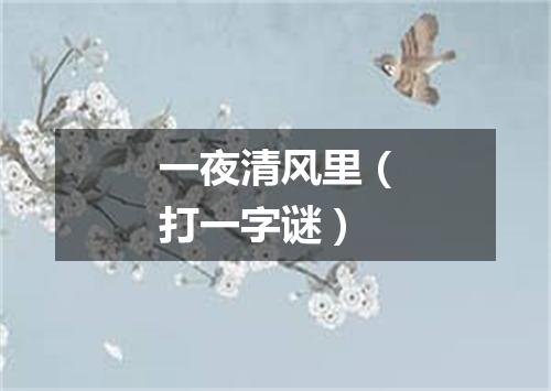 一夜清风里（打一字谜）