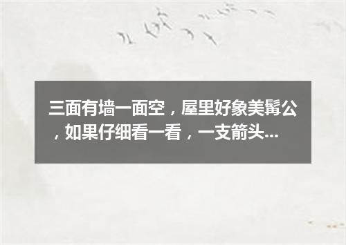 三面有墙一面空，屋里好象美髯公，如果仔细看一看，一支箭头在屋中（打一字谜）