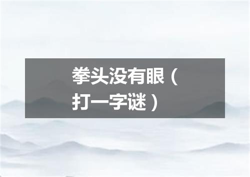 拳头没有眼（打一字谜）