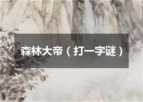森林大帝（打一字谜）