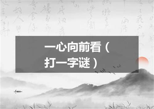 一心向前看（打一字谜）