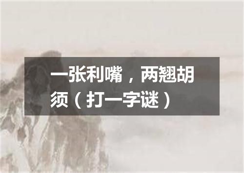 一张利嘴，两翘胡须（打一字谜）