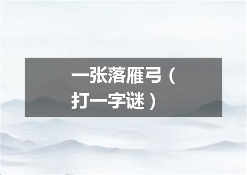 一张落雁弓（打一字谜）