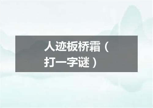 人迹板桥霜（打一字谜）