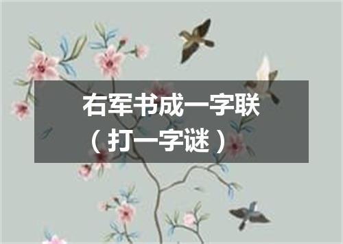 右军书成一字联（打一字谜）