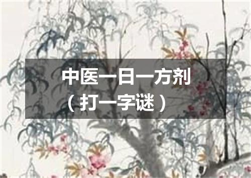 中医一日一方剂（打一字谜）