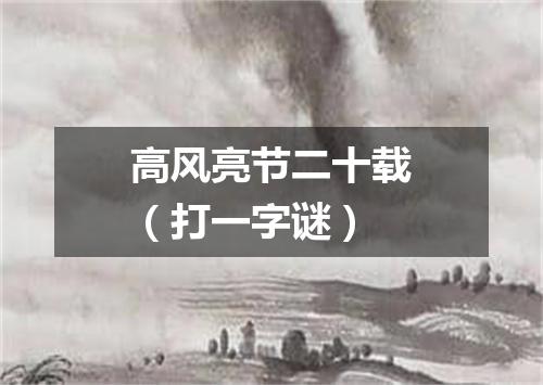 高风亮节二十载（打一字谜）