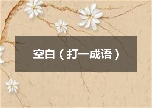 空白（打一成语）
