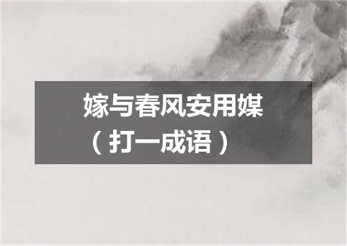 嫁与春风安用媒（打一成语）