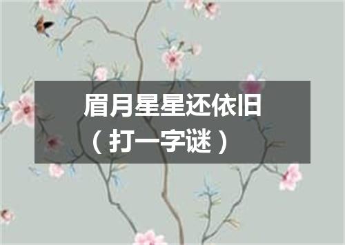 眉月星星还依旧（打一字谜）