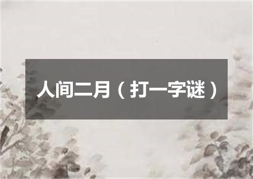 人间二月（打一字谜）