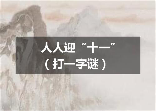 人人迎“十一”（打一字谜）