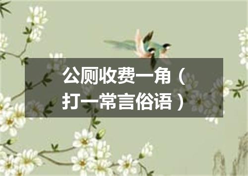公厕收费一角（打一常言俗语）